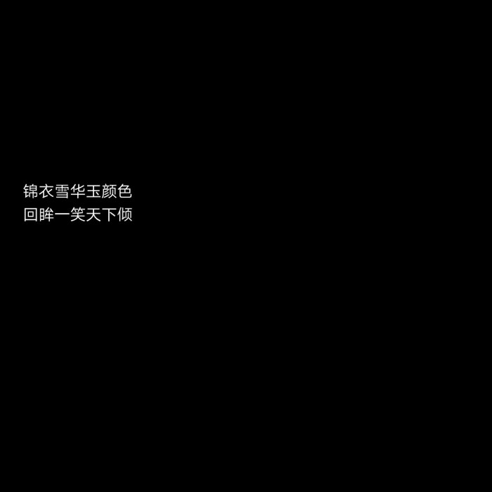 古风句子 黑底文字背景 键盘壁纸