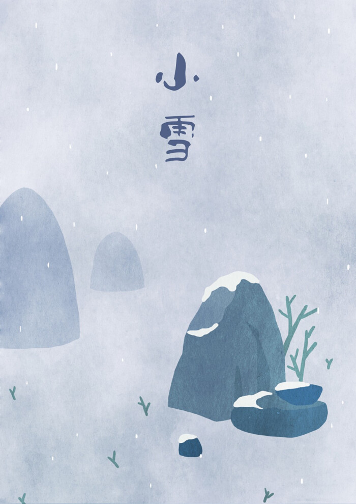 阿ten · 二十四节气插画——小雪