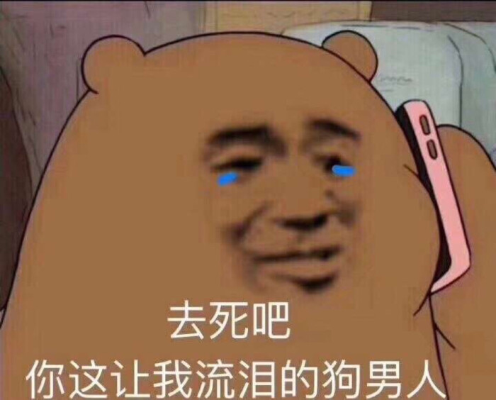 臭男人 