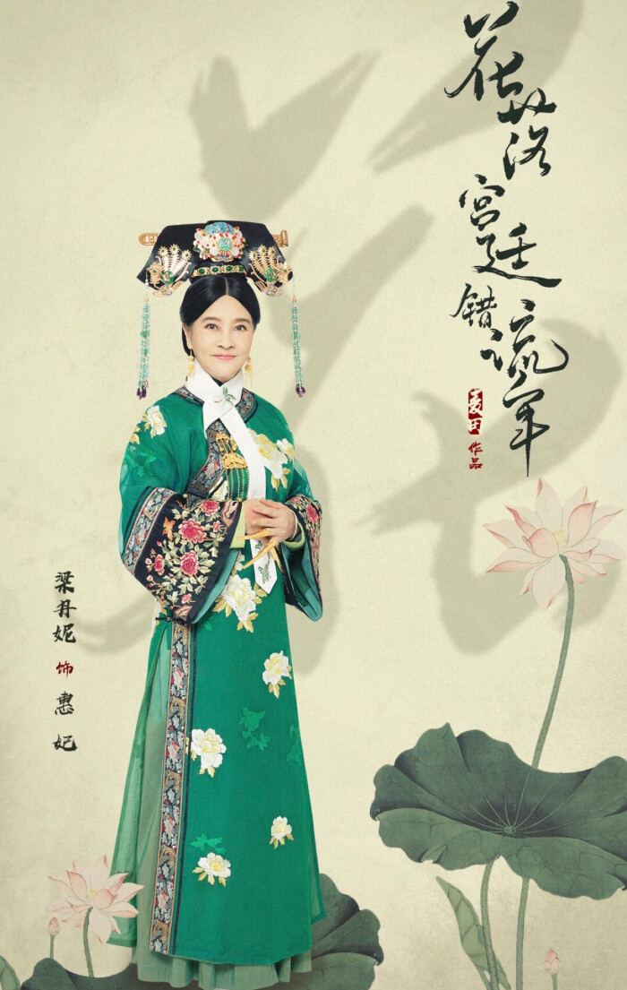 花落宫廷错流年