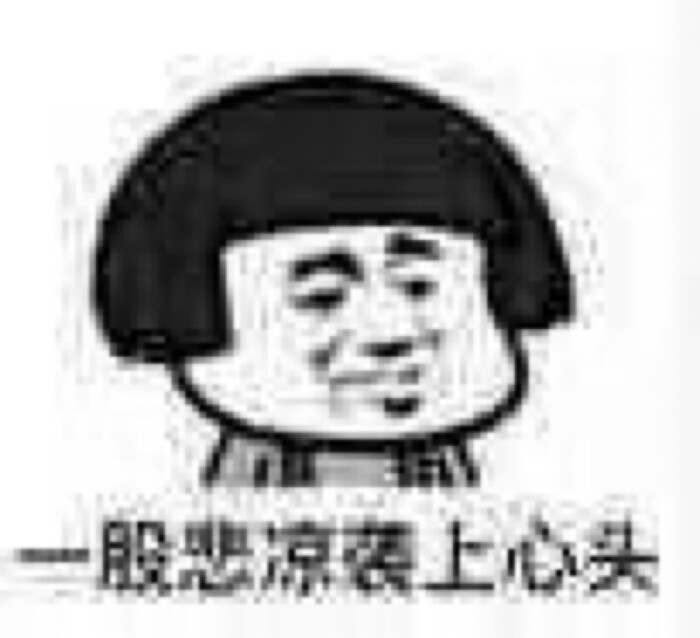 今天有点难过,表情包也难过