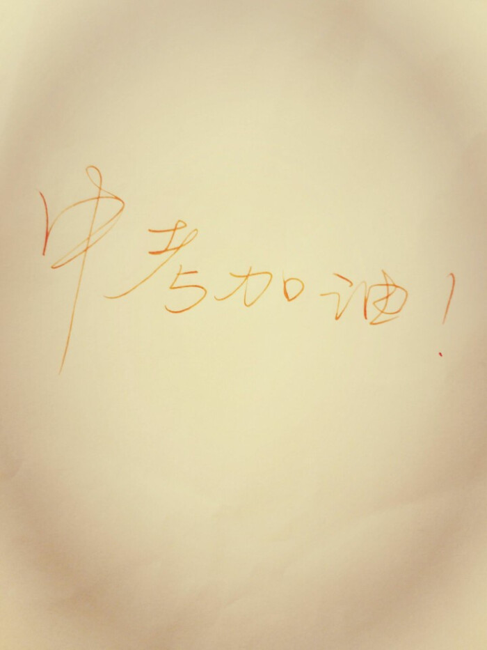 加油 手写 中考加油 温暖 治愈 禁二传