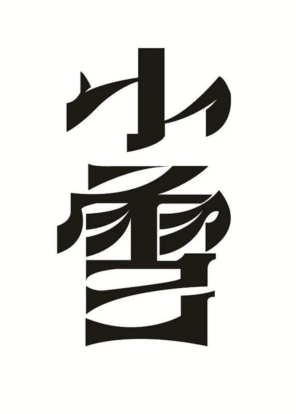 壹月笙 · 二十四节气字体设计——小雪