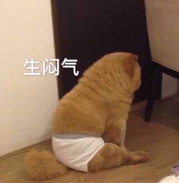 生闷气 