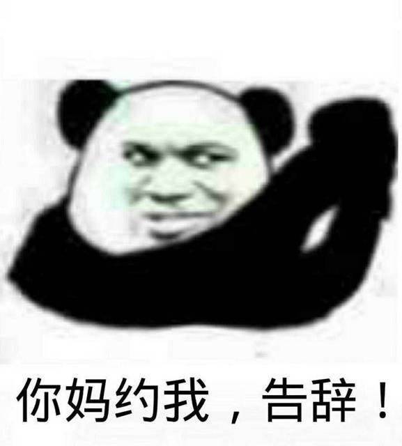 表情包【你妈约我,告辞!】