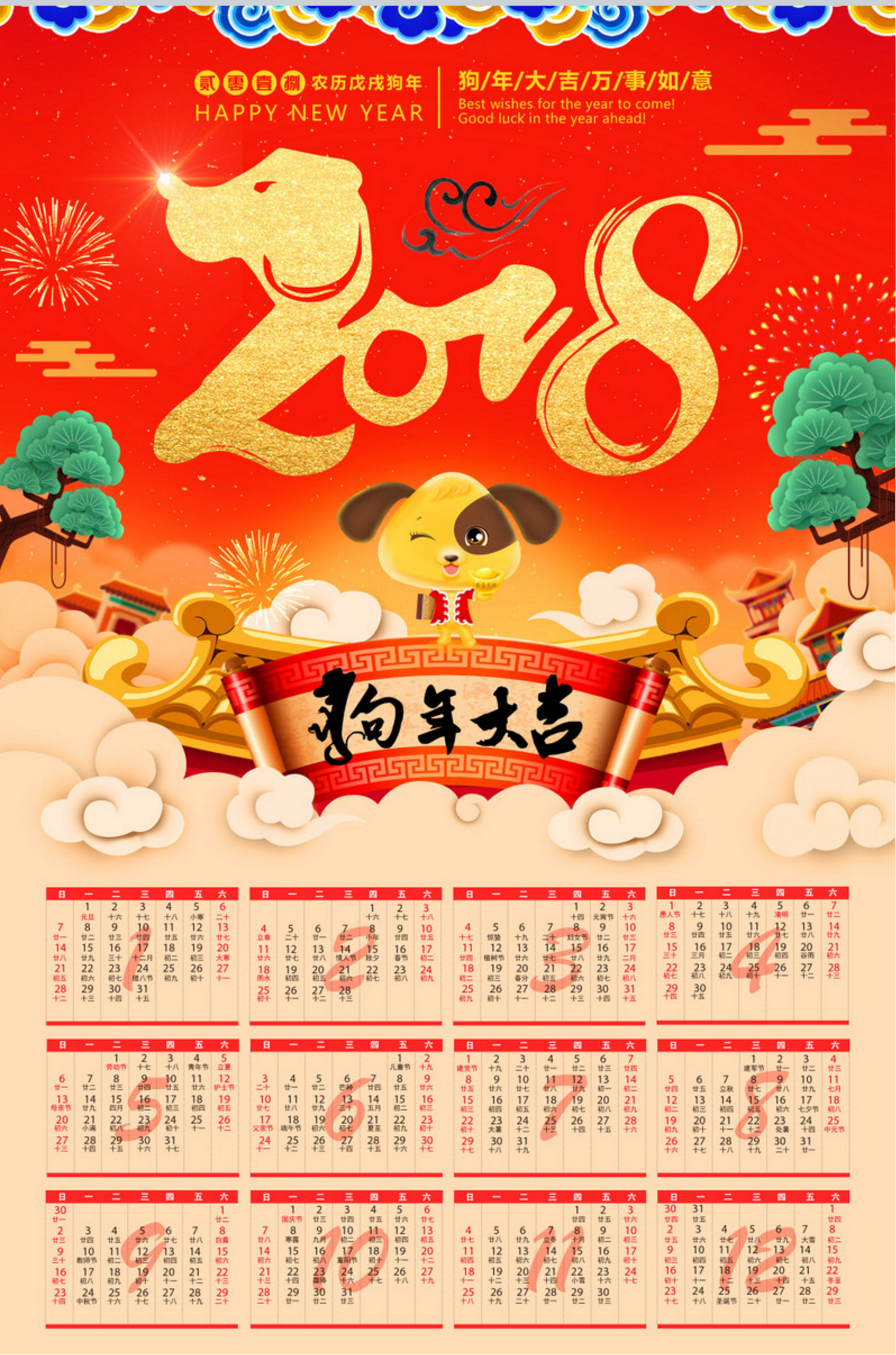 狗年大吉春节挂历日历