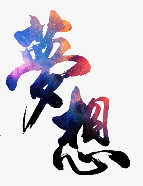 梦想毛笔字素材图片免费下载_艺术高清字运动会标志牌v梦想图片