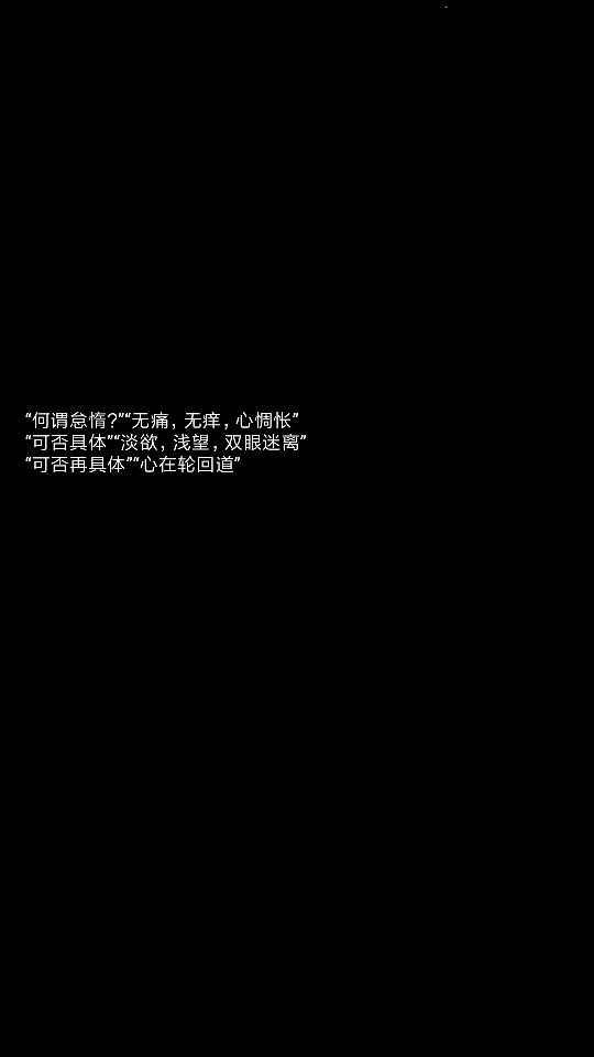 侵删致歉 网易云音乐@变态有什么错哈哈哈哈"何谓怠惰?