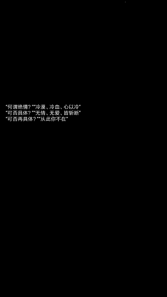 绝情文字图片