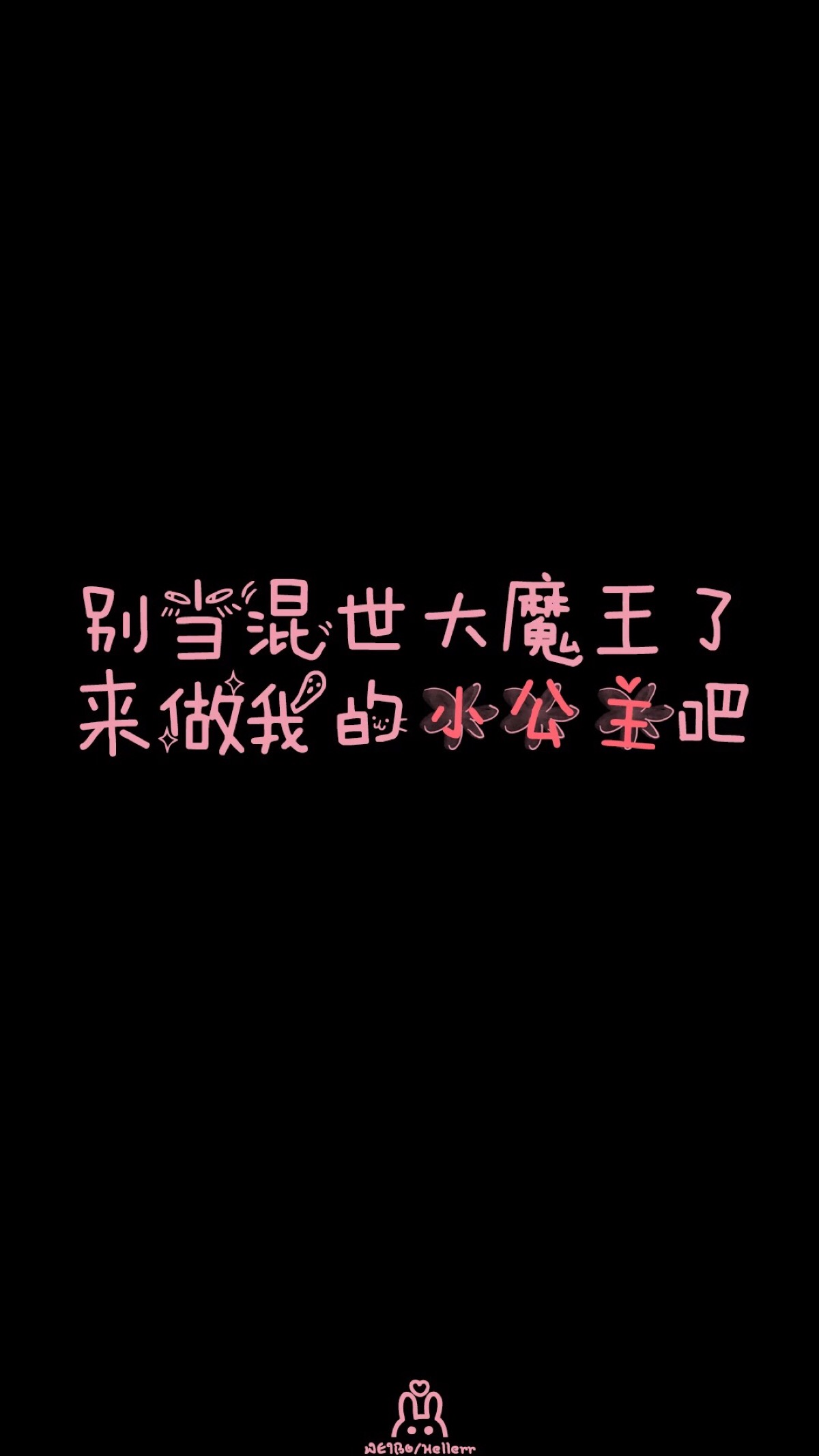 别当混世大魔王了.来做我的小公主吧.