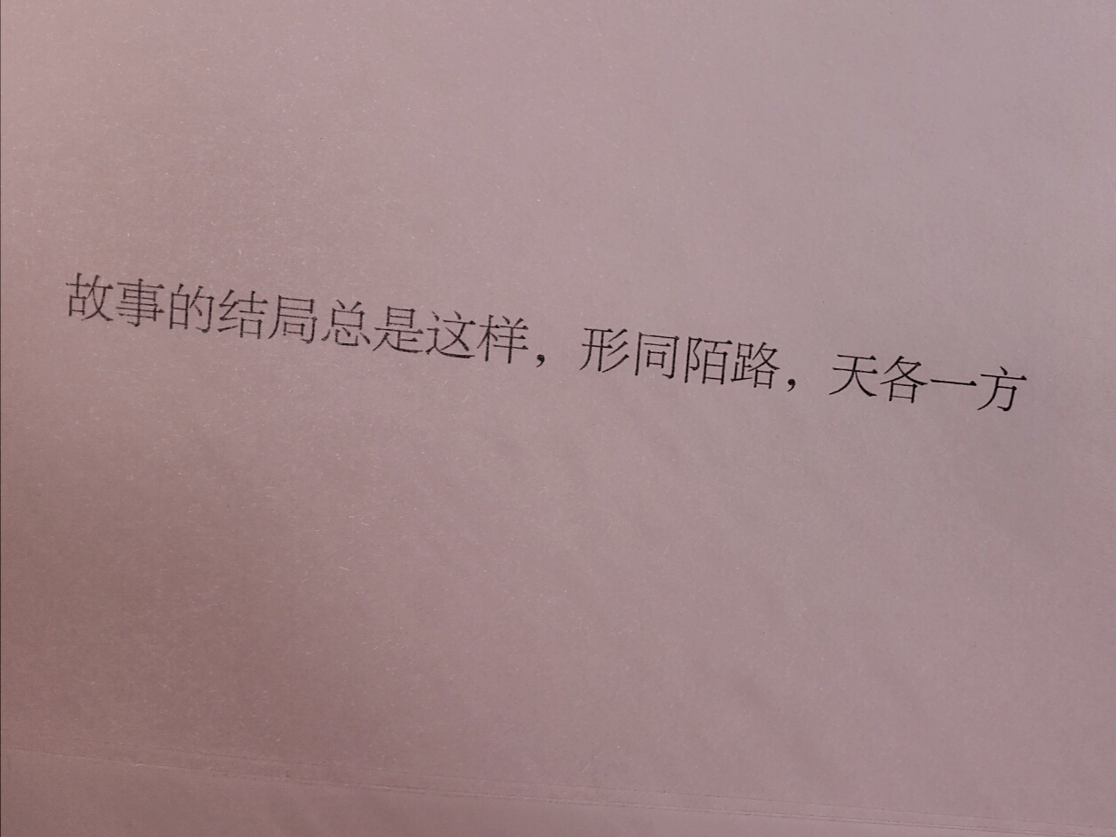 离别让我告诉你请珍惜眼前人 @废柴