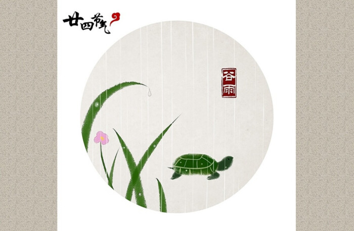 石家小鬼 水墨中国风-二十四节气—谷雨