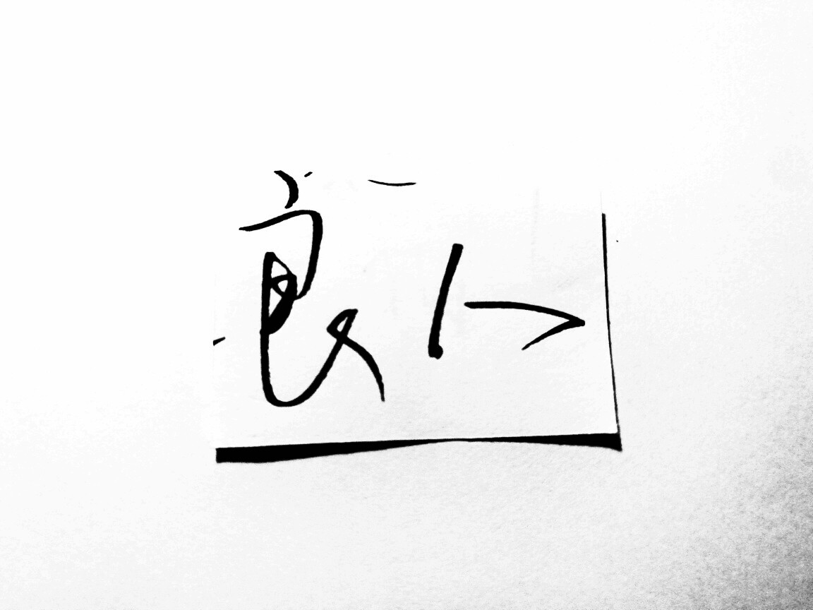 今夕何夕见此良人手写文字