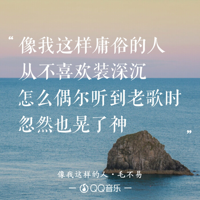 像我这样的人 毛不易