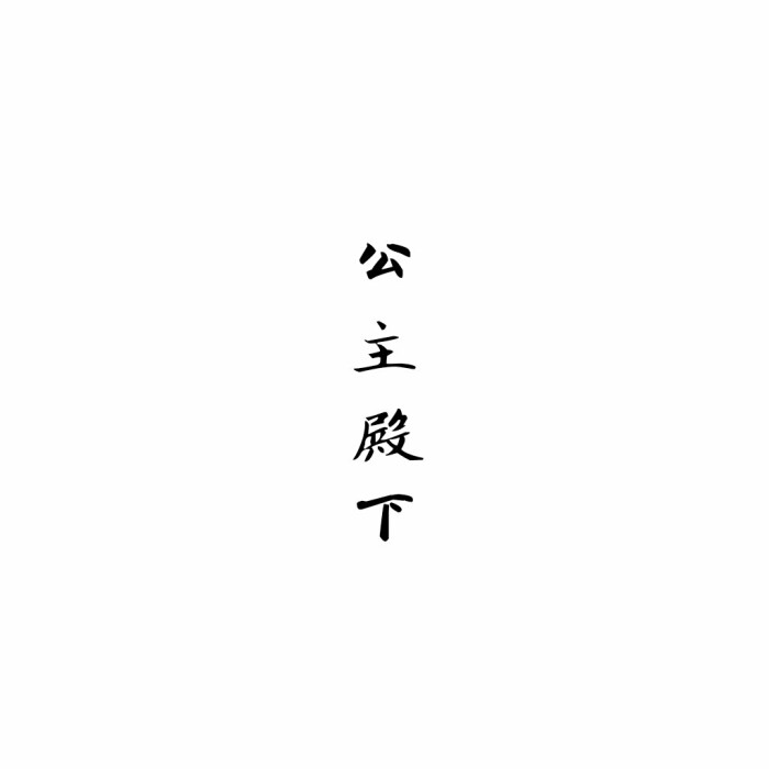 文字情侣壁纸盖世英雄公主殿下情话