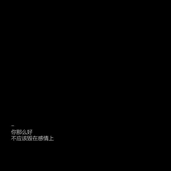 纯黑壁纸/背景文字 by青丝盼