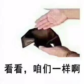 穷表情包