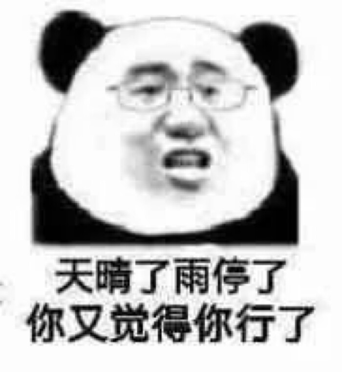 天晴了雨停了 你又觉得你行了