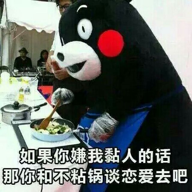 如果你嫌我粘人的话,那你和不粘锅谈恋爱去吧