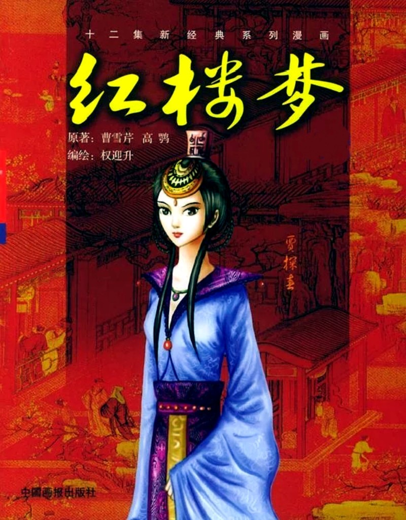 权迎升 · 新经典系列漫画《红楼梦》封面——贾探春