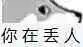 终于发多图了,我v表情的勤快一点的…-堆糖表情包小公主日图片