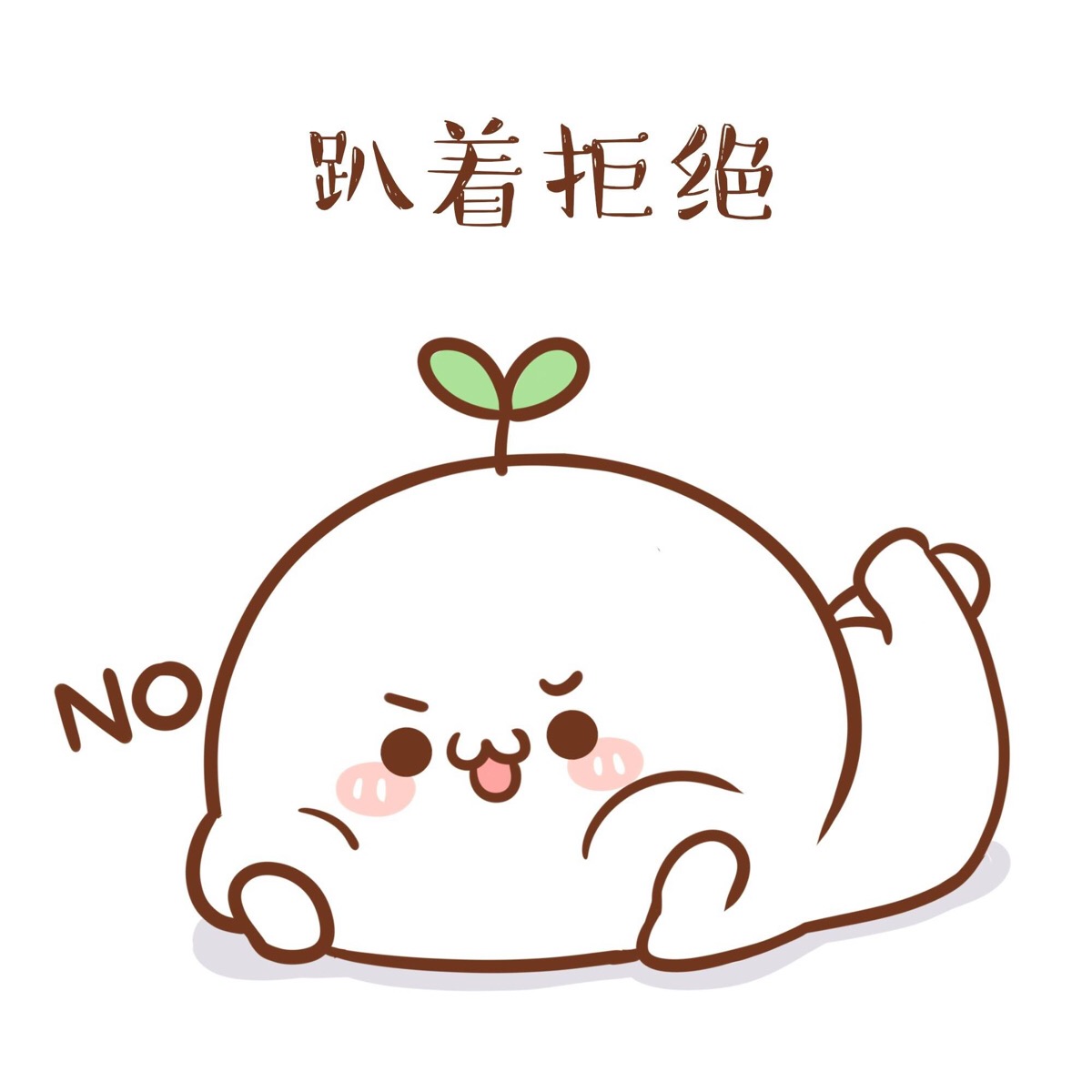 趴着系列