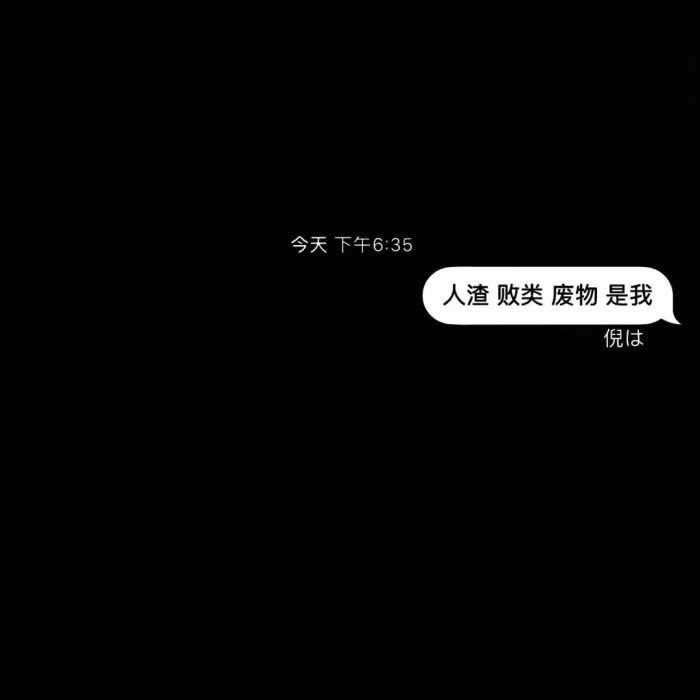 背景 黑白 聊天记录 文字 简约 个性 壁纸