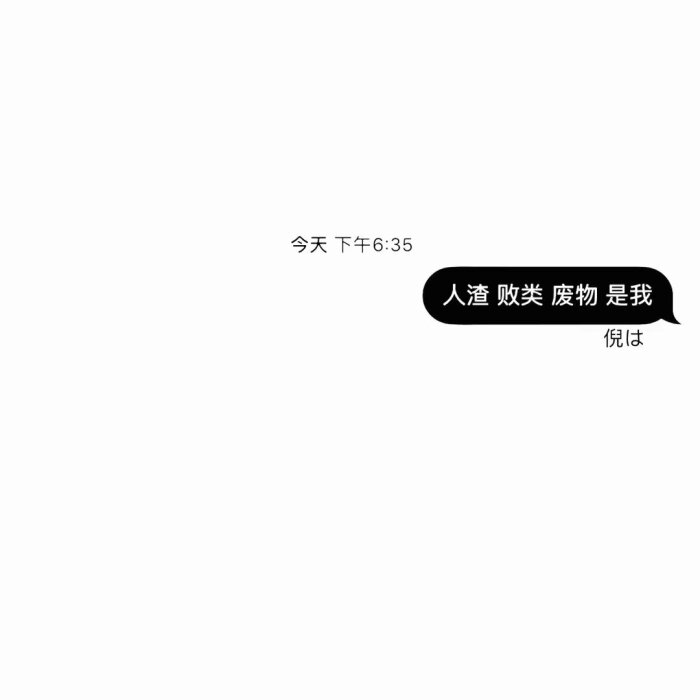 背景 黑白 聊天记录 文字 简约 个性 壁纸