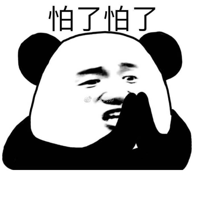 表情斗图怕了明天图片包见面表情1图片