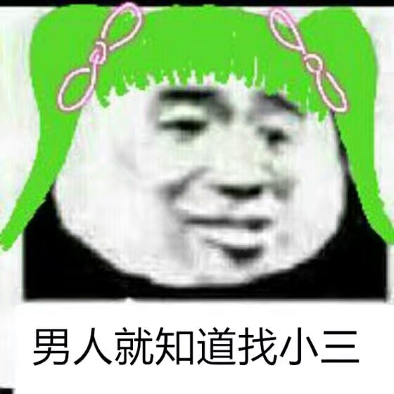 呵男人表情包