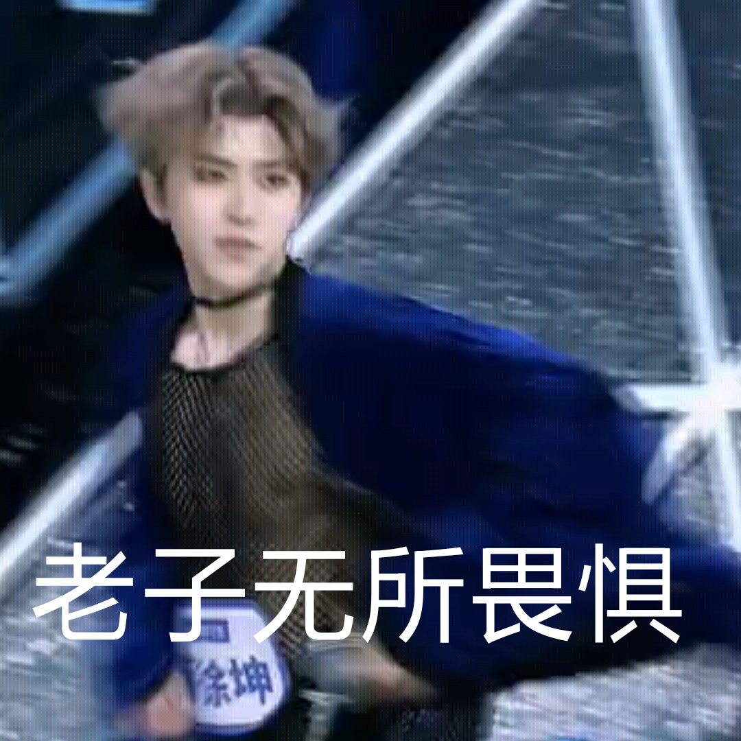 偶像练习生表情包感受到你的无所畏惧了(图片转自微博:偶像练习生的