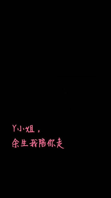 余生请多指教