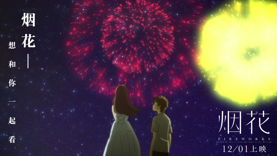也许这是一个不会再回来的夏日,但是至少今天你在我身边.#电影烟花