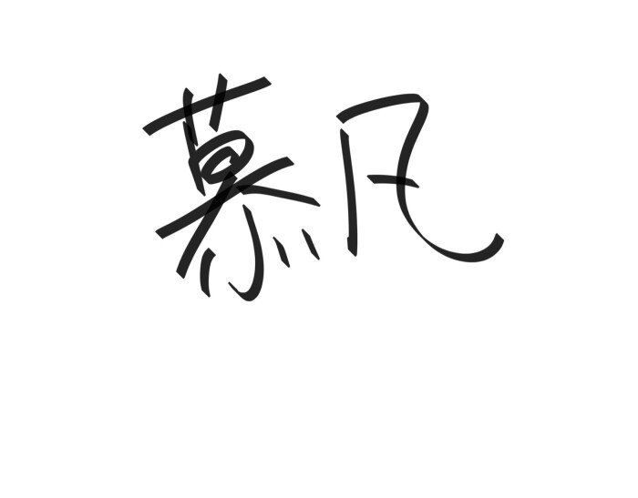 慕凡.
