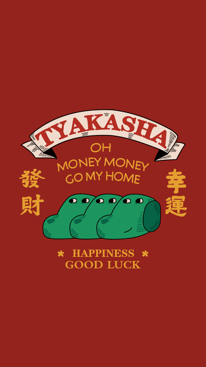 一组好运壁纸
