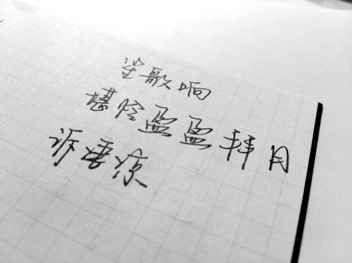 笙歌响堪怜盈盈拜月诉凄凉双笙子,手写文字