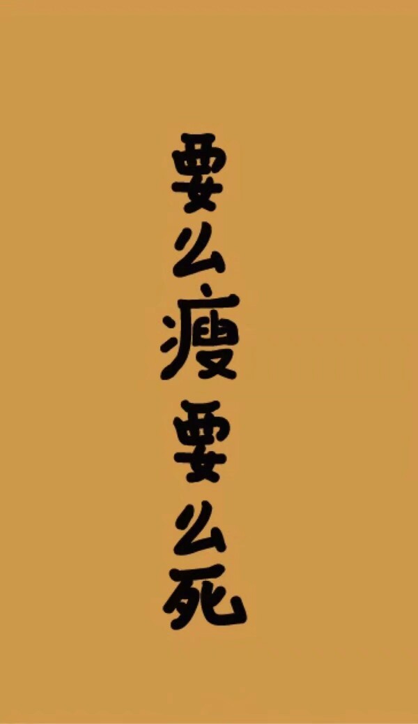 要么瘦要么死