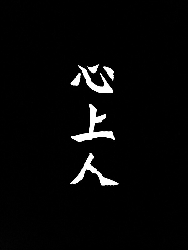 文字壁纸 酷