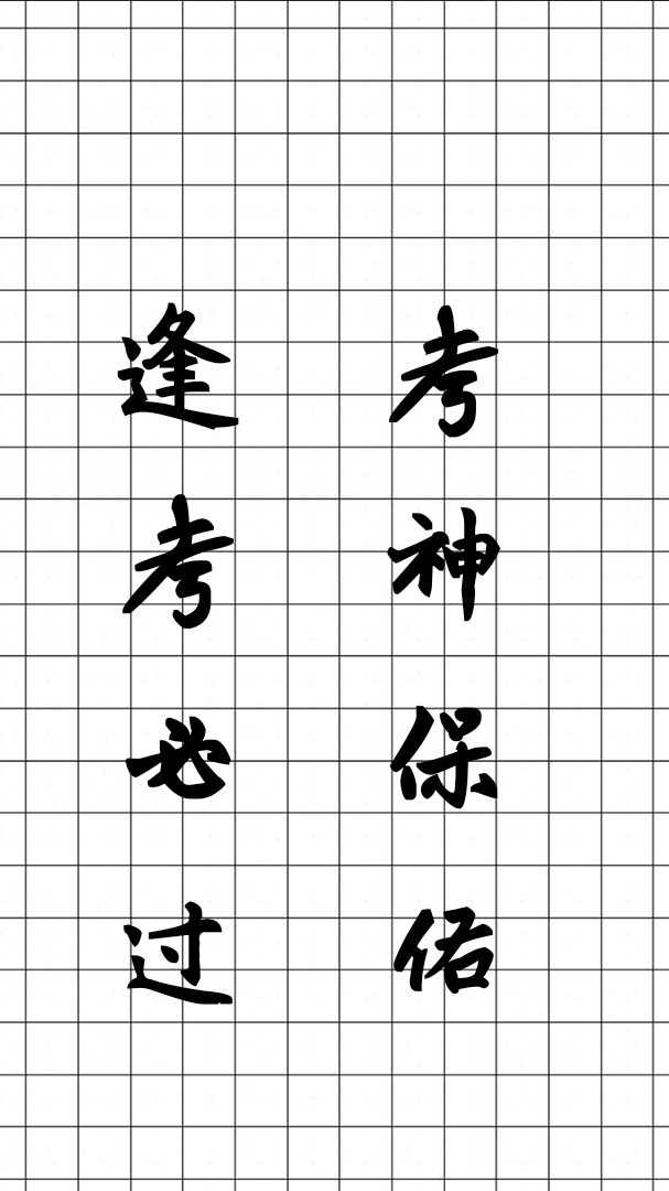 「考神保佑,逢考必过」
