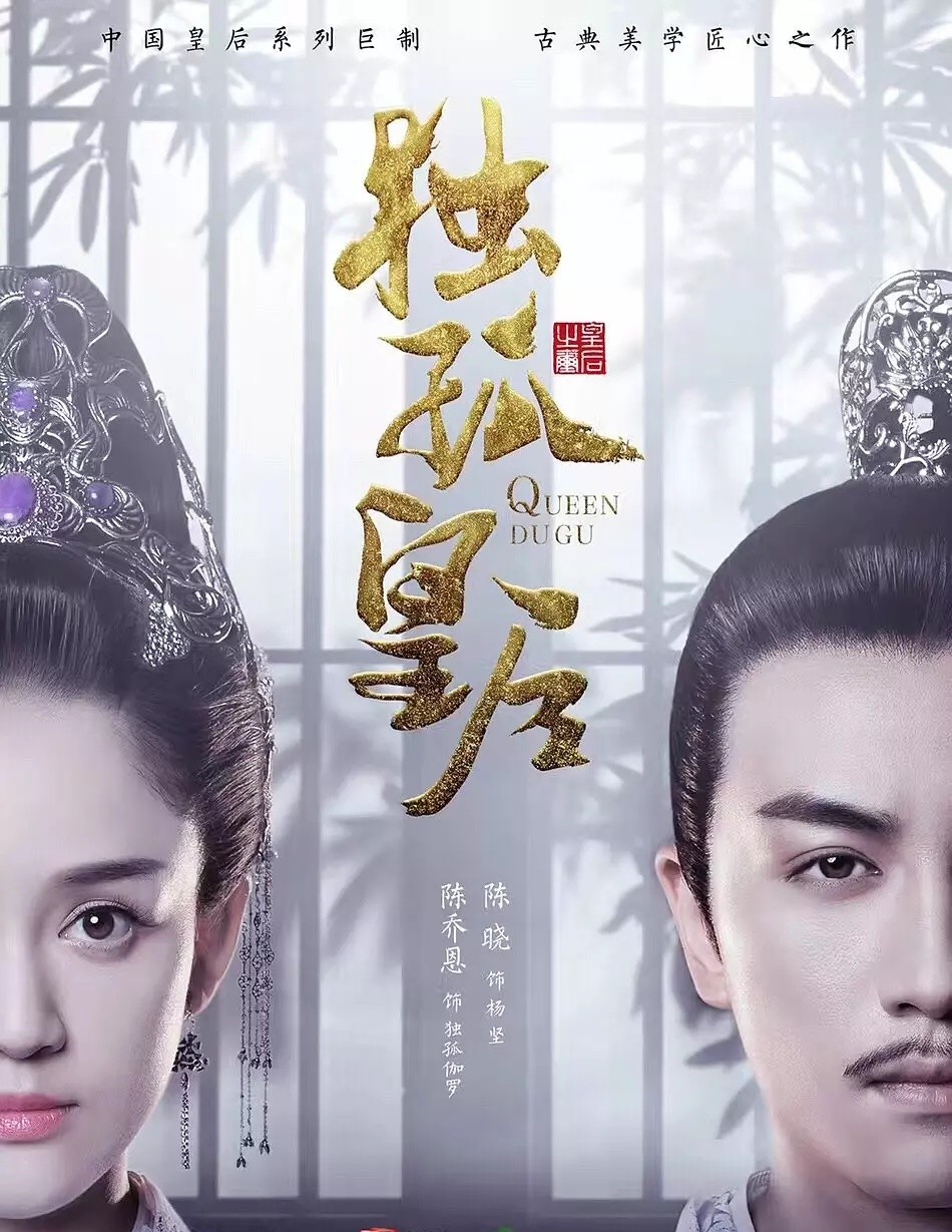 《独孤皇后》陈乔恩/陈晓