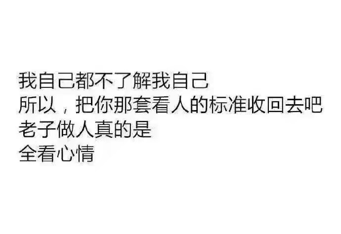 我自己都不了解我自己