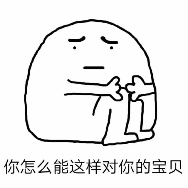 对待1表情宝贝表情包女人非洲问号图片