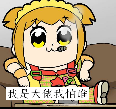 pop子 表情包