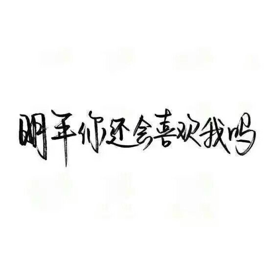 泼墨字 带字背景 手写 白纸黑字