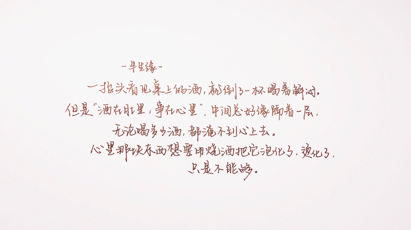 心里那块东西要想用烧酒把它泡化了,烫化了,只是不能够.