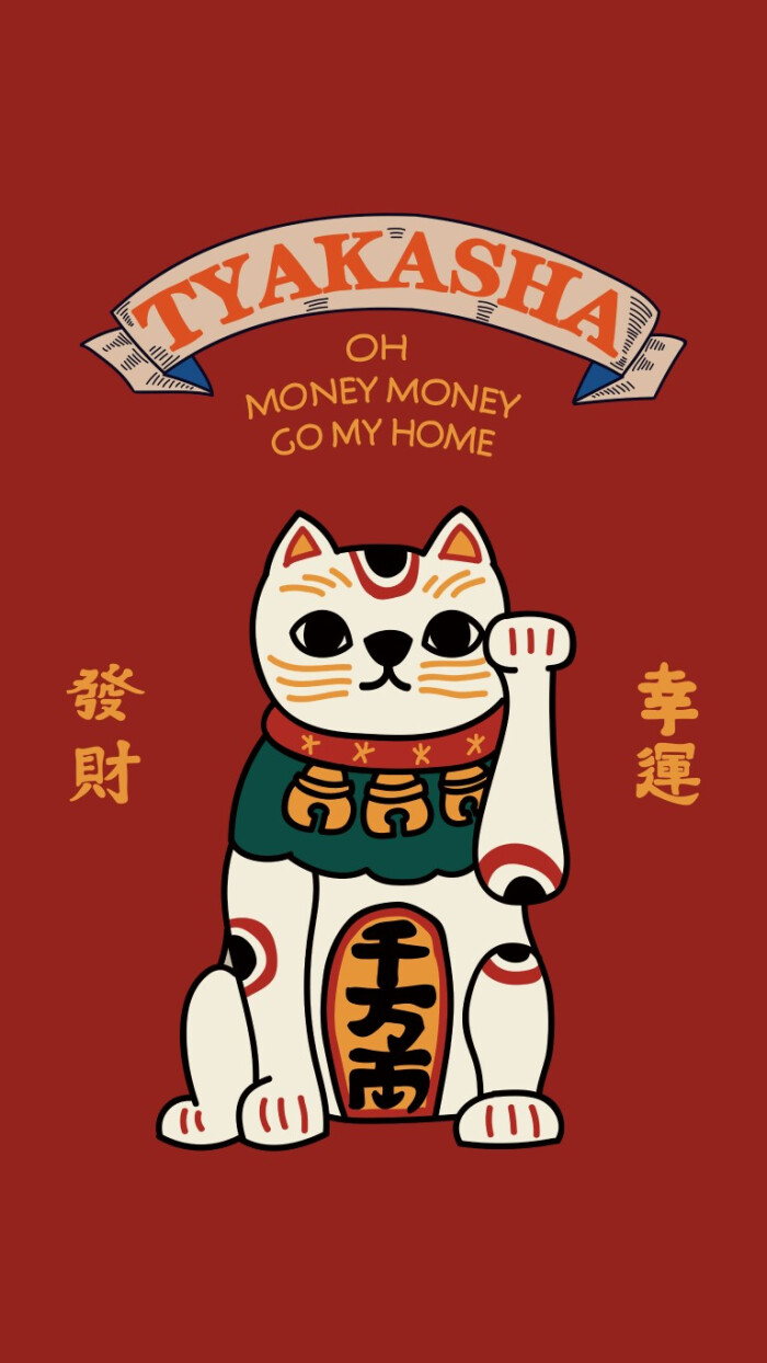 2018壁纸 发财锁屏