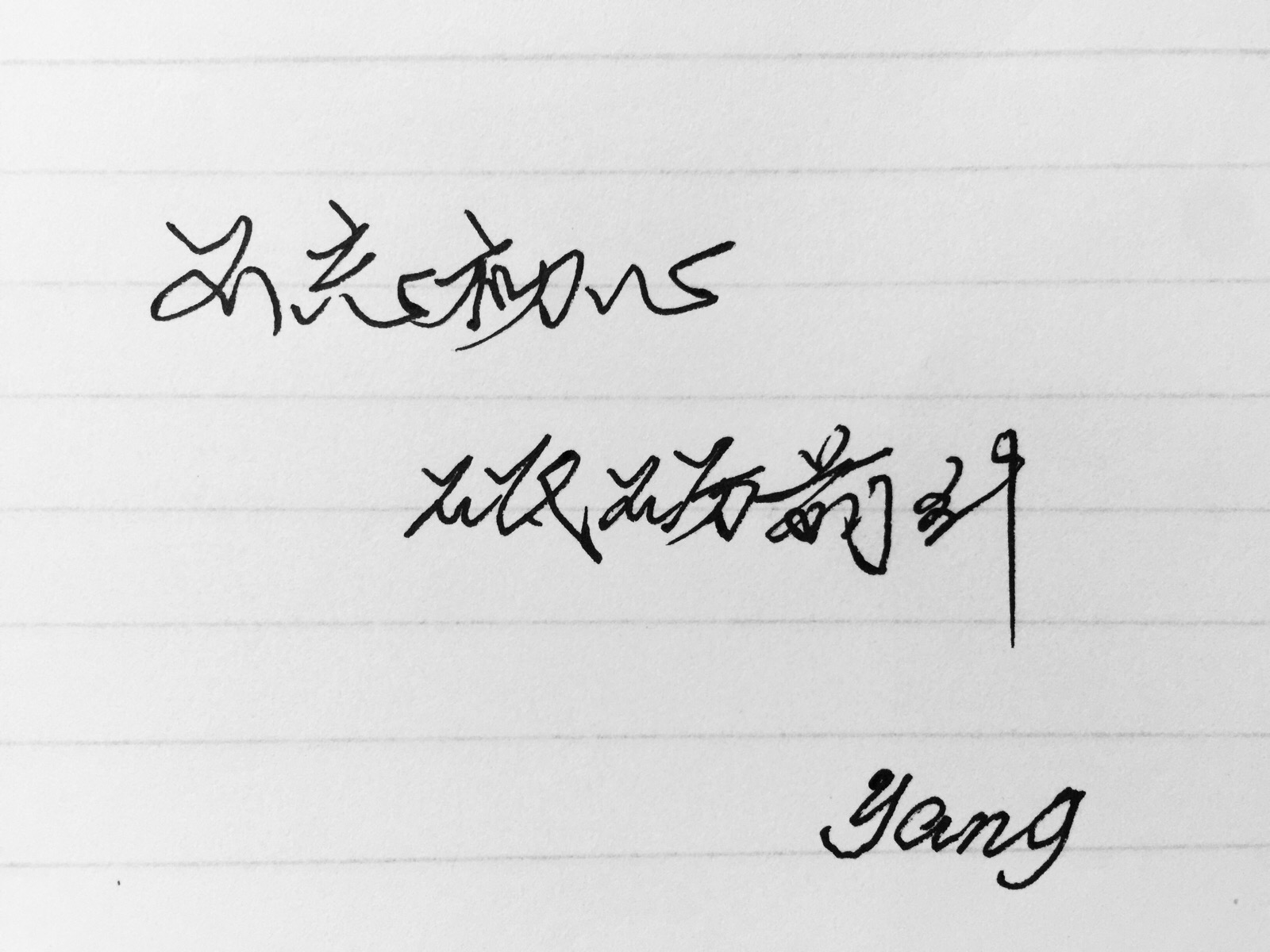 不忘初心 砥砺前行