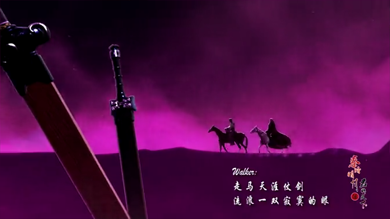 走马天涯仗剑