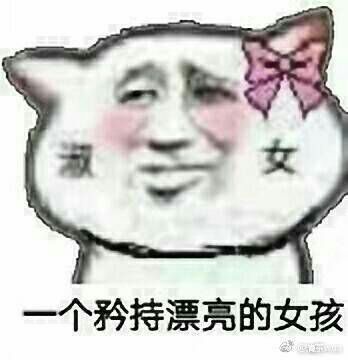表情包# 我名字是 tl--婼li
