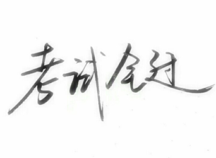 泼墨字 带字背景 手写 白纸黑字